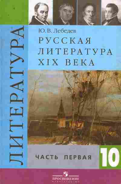 Книга Лебедев Ю.В. Русская литература XIX века Часть 1 Учебник 10 класс, 11-9923, Баград.рф